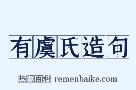 有虞氏造句是什么意思的图片